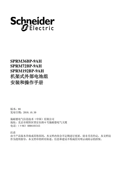 schneider施耐德SPRM36BP-9AH - SPRM72BP-9AH - SPRM192BP-9AH - 机架式外部电池组 - 安装和操作手册